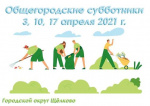 Субботник 10 апреля! Субботник 10 апреля!
